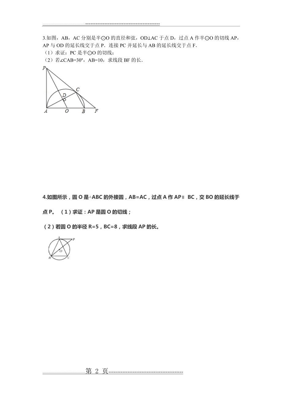 中考数学圆和相似的练习题(2页).doc_第2页