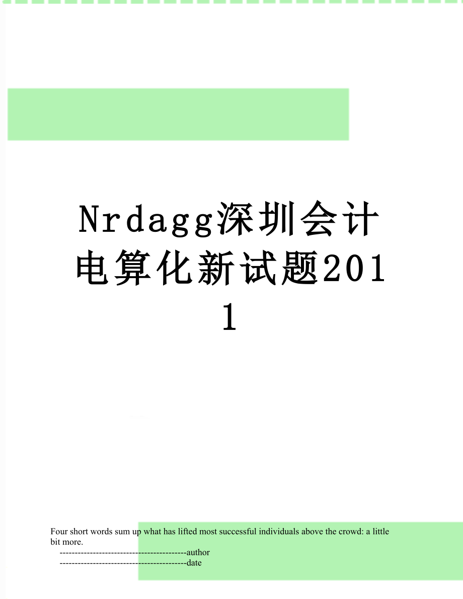 最新nrdagg深圳会计电算化新试题.doc_第1页