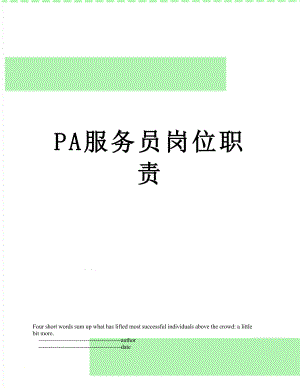 最新PA服务员岗位职责.doc