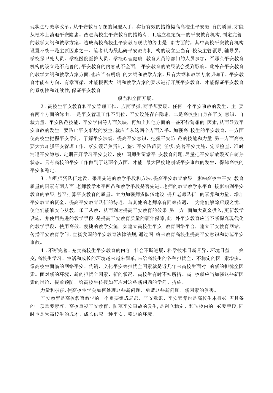 大学生安全教育的意义、现状及对策.docx_第2页