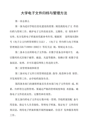 大学电子文件归档与管理办法.docx