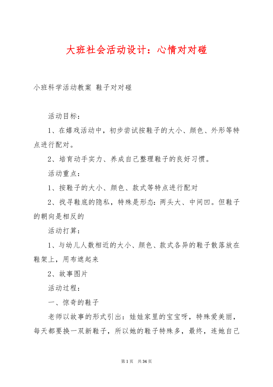 大班社会活动设计：心情对对碰.docx_第1页