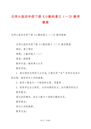 北师大版四年级下册《小数的意义（一）》数学教案.docx