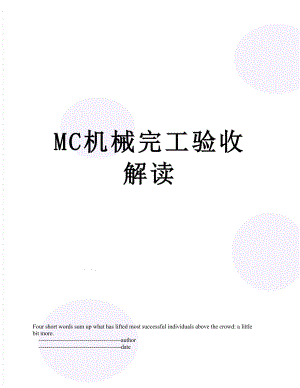 最新MC机械完工验收解读.doc