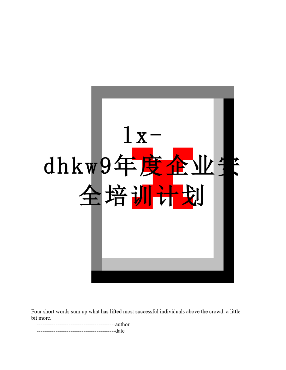 最新lx-dhkw9年度企业安全培训计划.doc_第1页