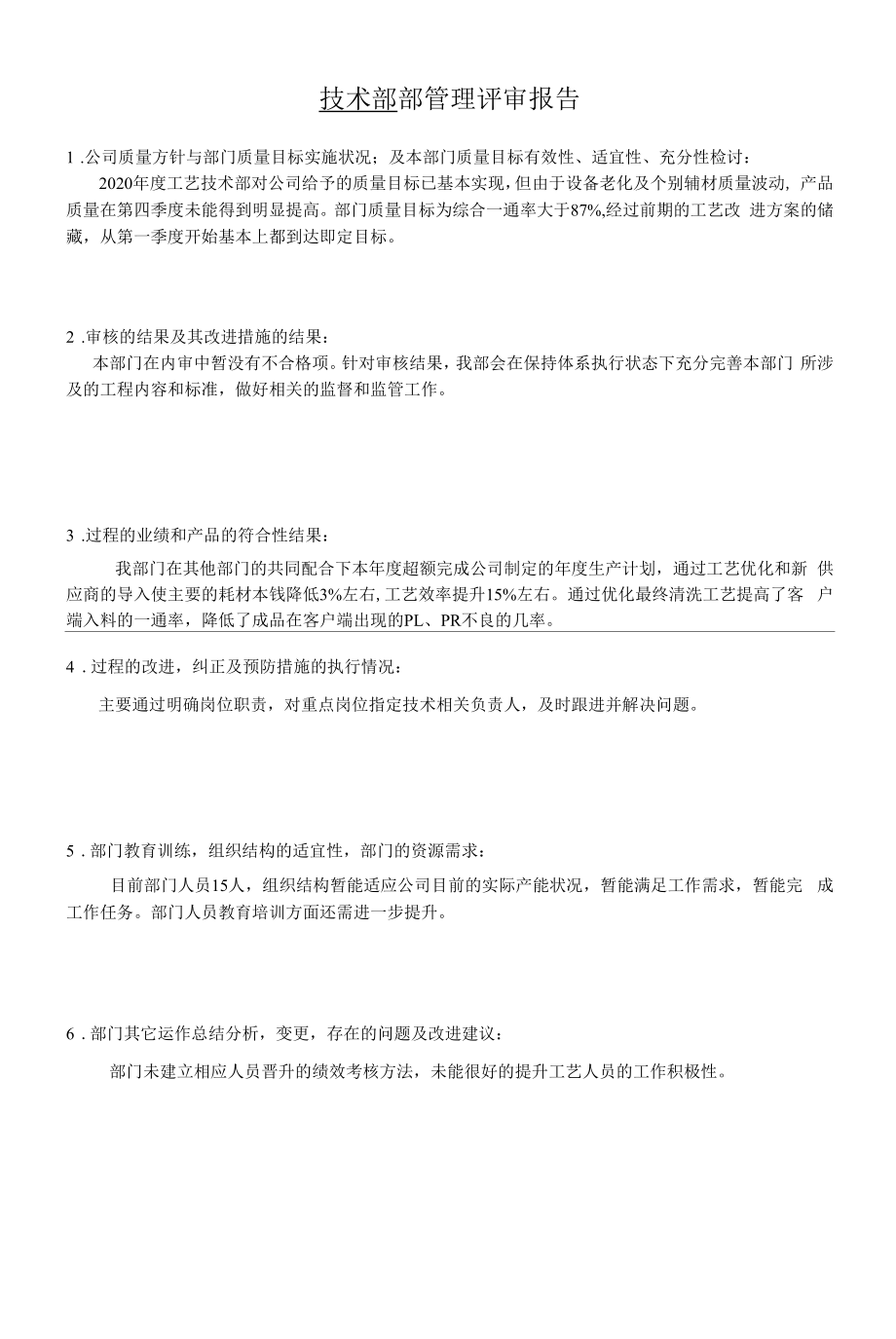 质量管理评审报告-技术部.docx_第1页