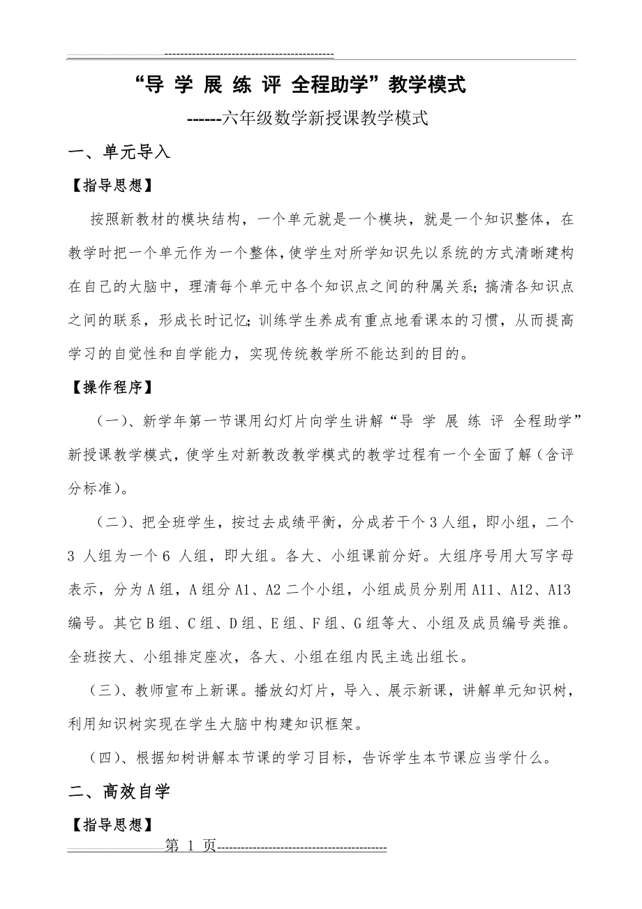 六年级“导 学 展 练 评 全程助学”教学模式(8页).doc_第1页