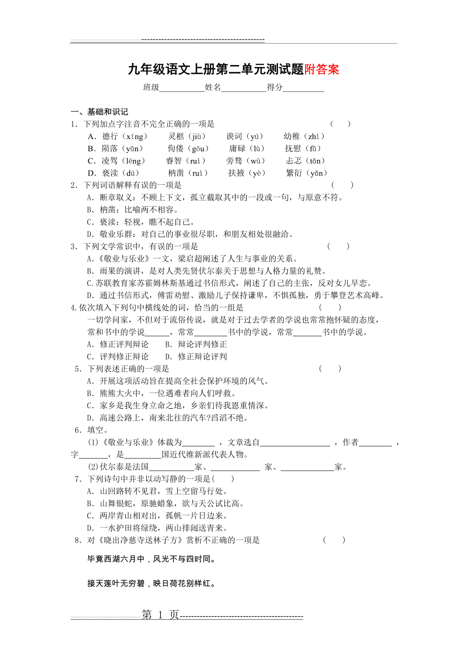 九年级语文上册第二单元测试题 (2)(4页).doc_第1页