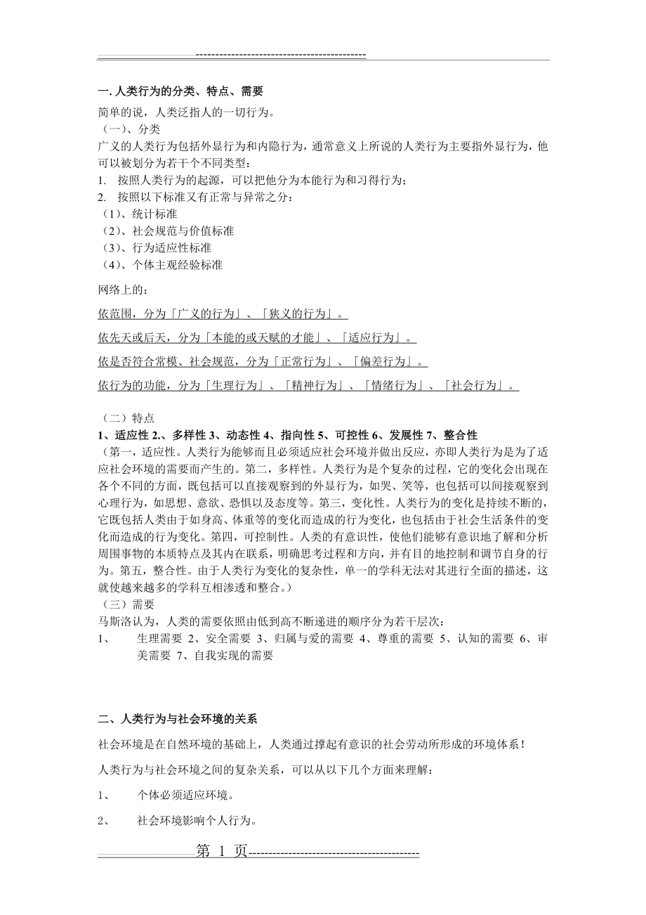 人类行为与社会环境复习资料问答题(11页).doc_第1页