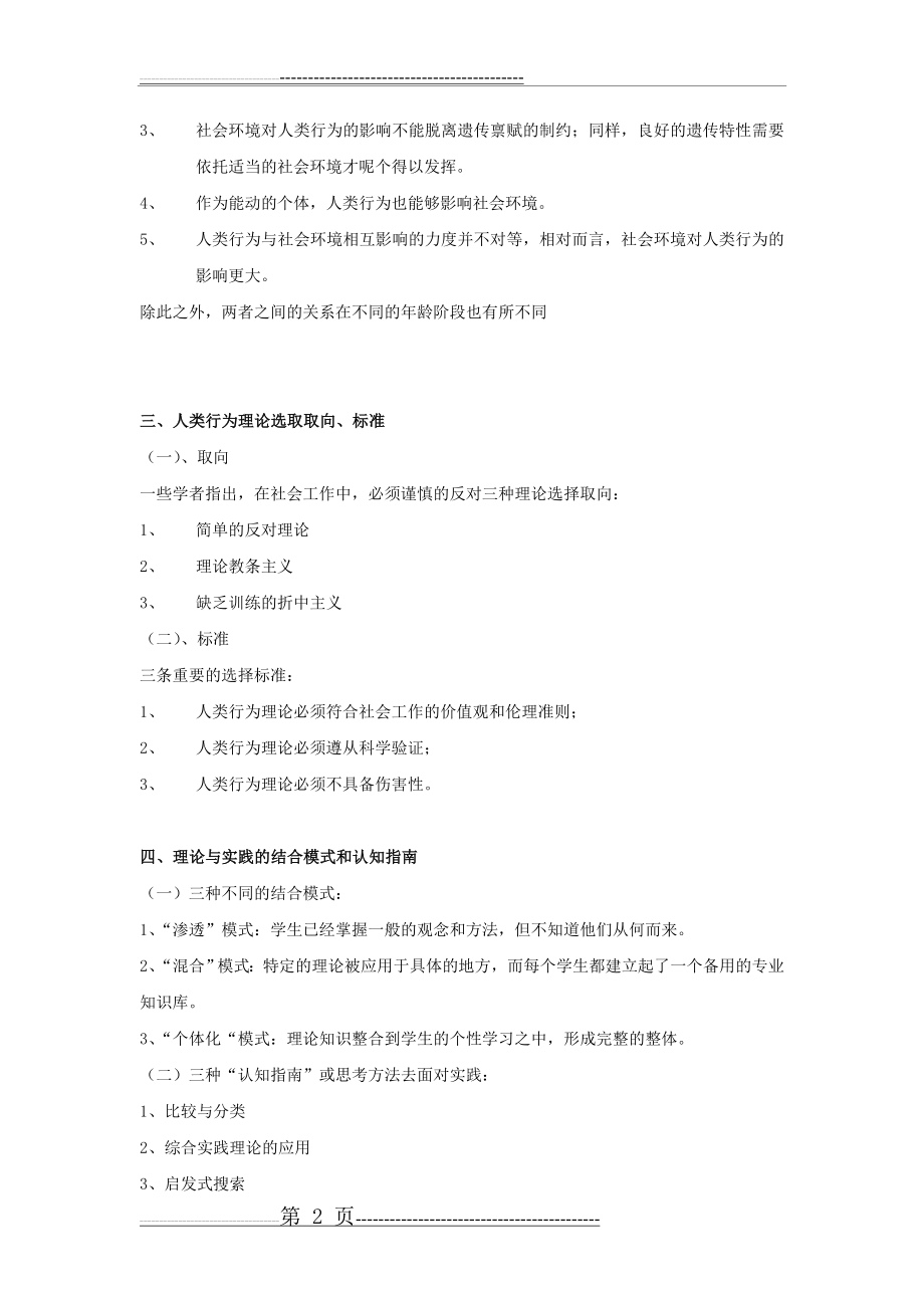 人类行为与社会环境复习资料问答题(11页).doc_第2页