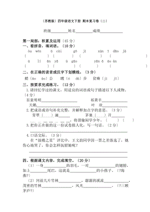 四年级语文下册-期末复习卷二-苏教版.docx