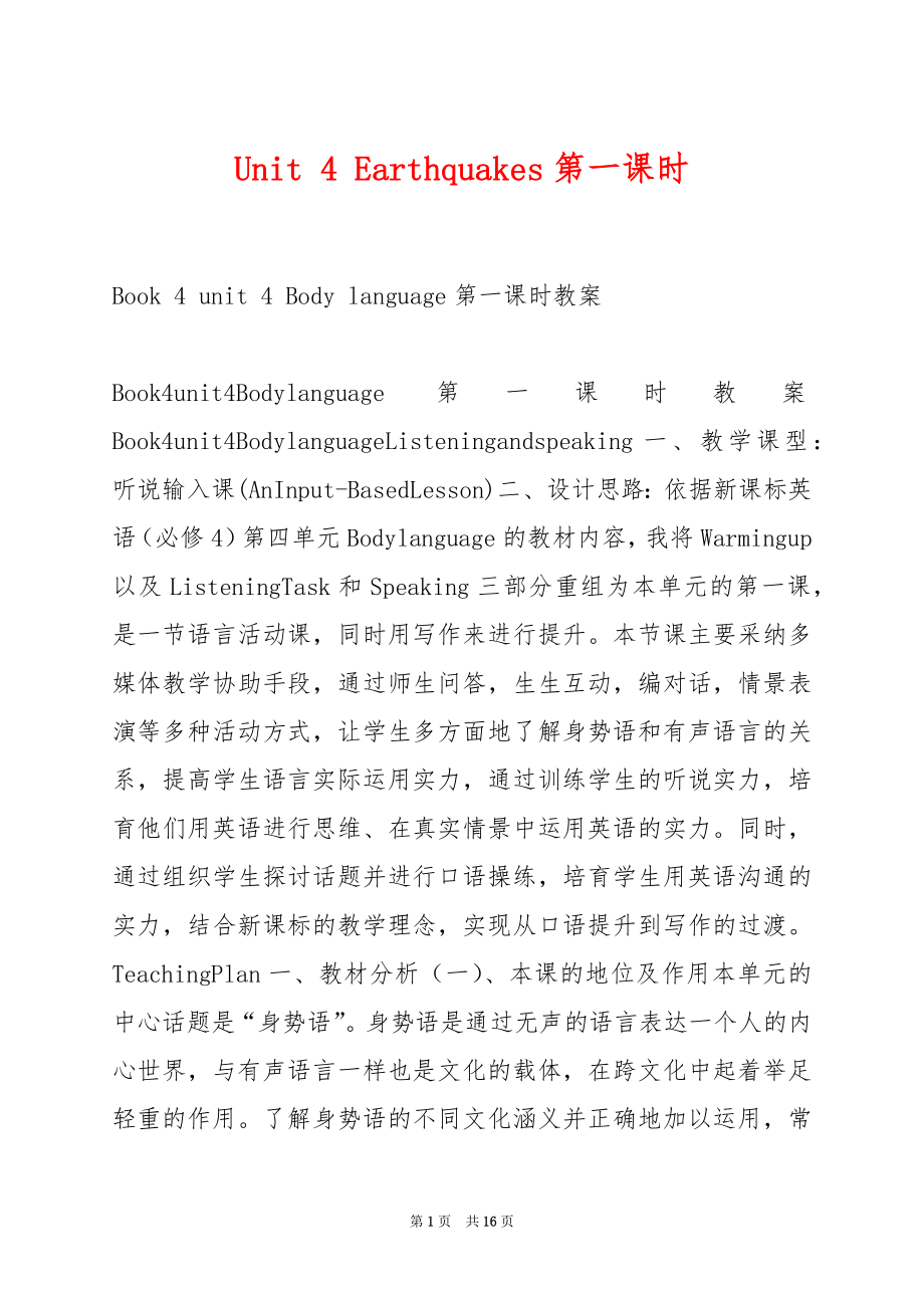 Unit 4 Earthquakes第一课时.docx_第1页