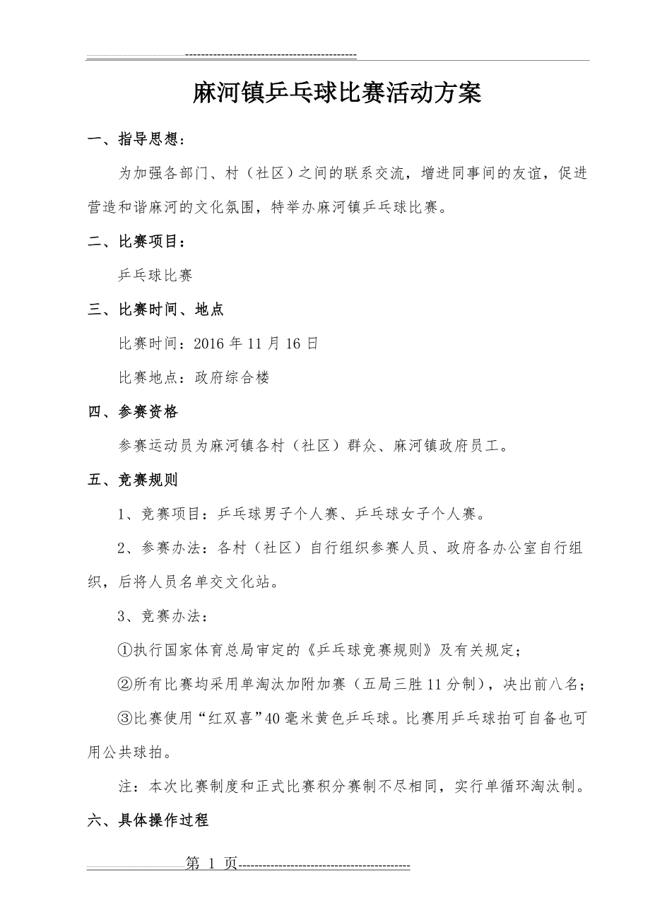 乡镇乒乓球比赛活动方案(4页).doc_第1页