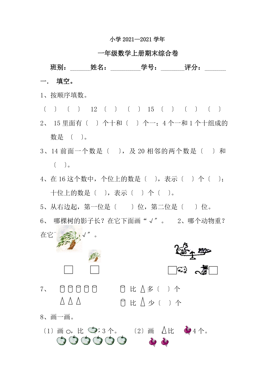 北师大版一年级数学上册期末试题.docx_第1页