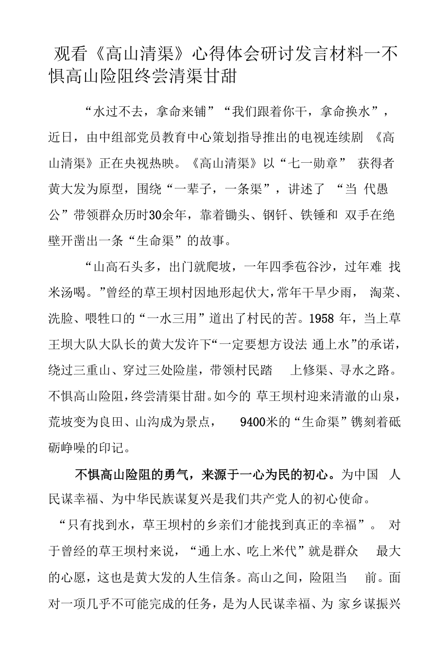 观看《高山清渠》心得体会研讨发言材料（十四）.docx_第1页