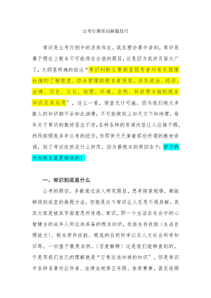 公考行测常识解题技巧公务员考试资格考试认证教育专区.docx