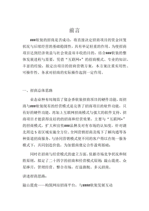 软装企业的招商方案.docx