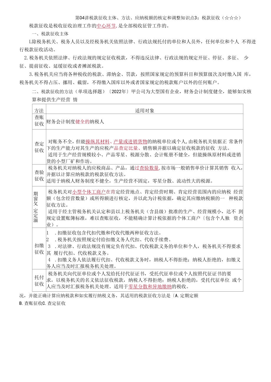 税款征收主体、方式、应纳税额的核定和调整复习内容.docx_第1页