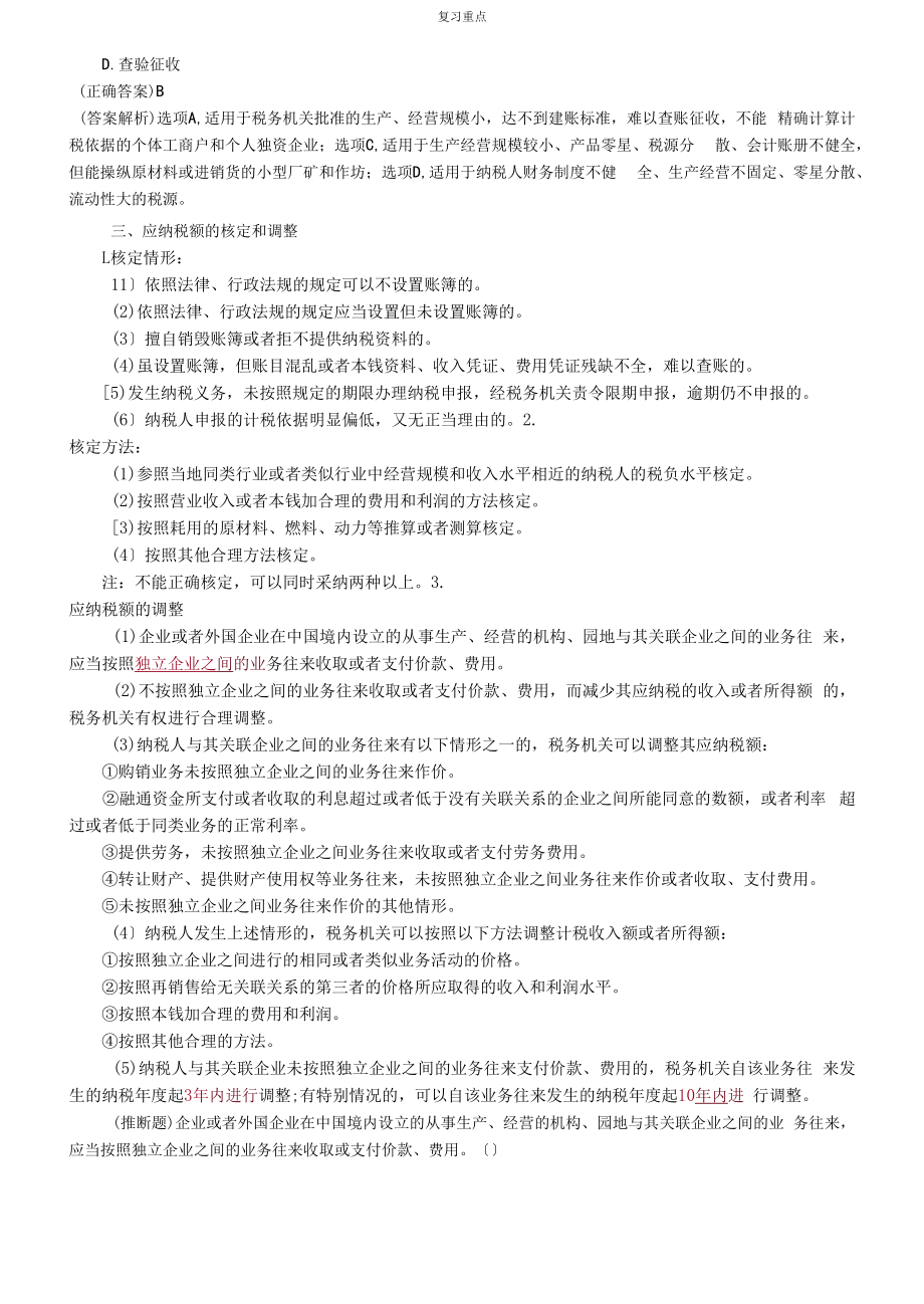 税款征收主体、方式、应纳税额的核定和调整复习内容.docx_第2页