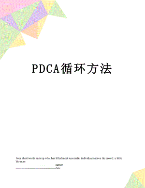 最新PDCA循环方法.docx