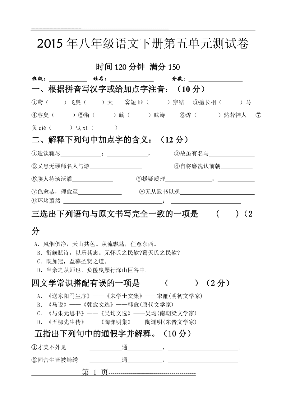 八年级语文下册第五单元测试卷(5页).doc_第1页