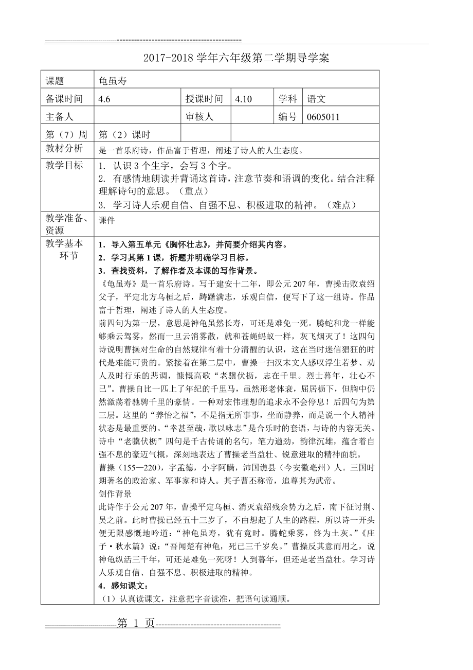 六年级下册语文教案第五单元《龟虽寿》长春版(2页).doc_第1页