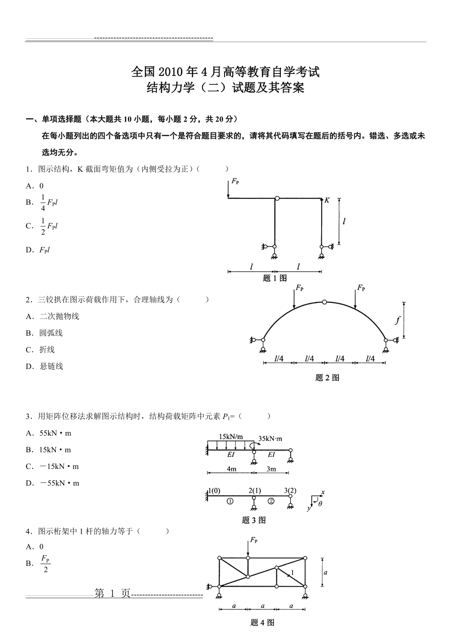 全国自考结构力学(二)真题及答案(8页).doc_第1页