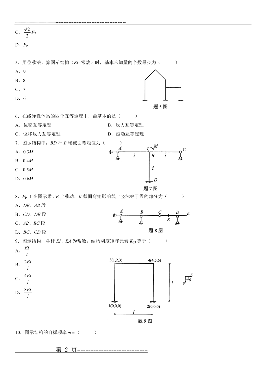 全国自考结构力学(二)真题及答案(8页).doc_第2页