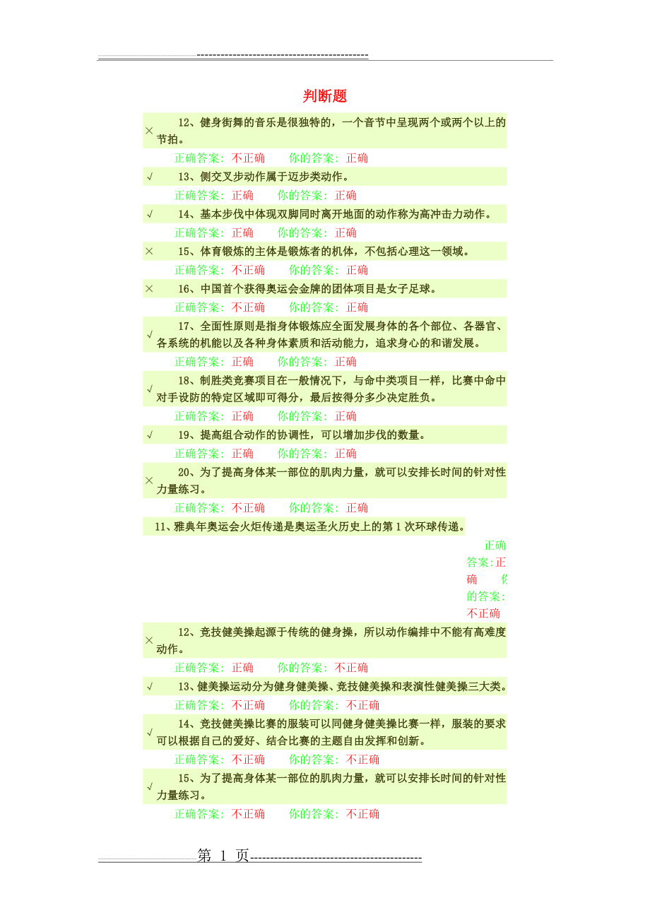 体育考试判断题(6页).doc_第1页