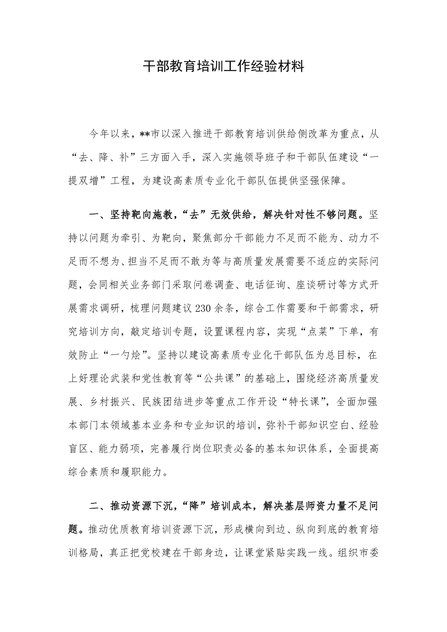 干部教育培训工作经验材料.docx_第1页