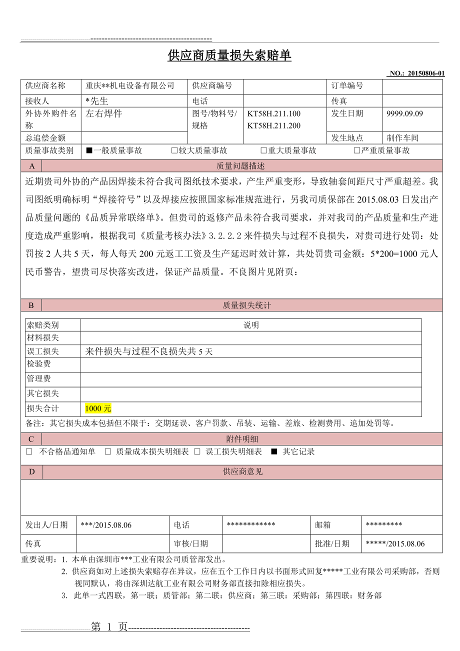 供应商质量损失索赔单模版(2页).doc_第1页