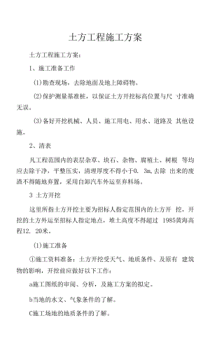 土方工程施工方案.docx