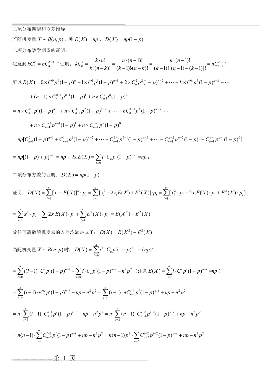 二项分布期望和方差的推导过程(2页).doc_第1页