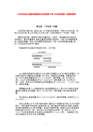 小学五年级上册数学奥数知识点讲解第9课《牛吃草问题》试题附答案.pdf