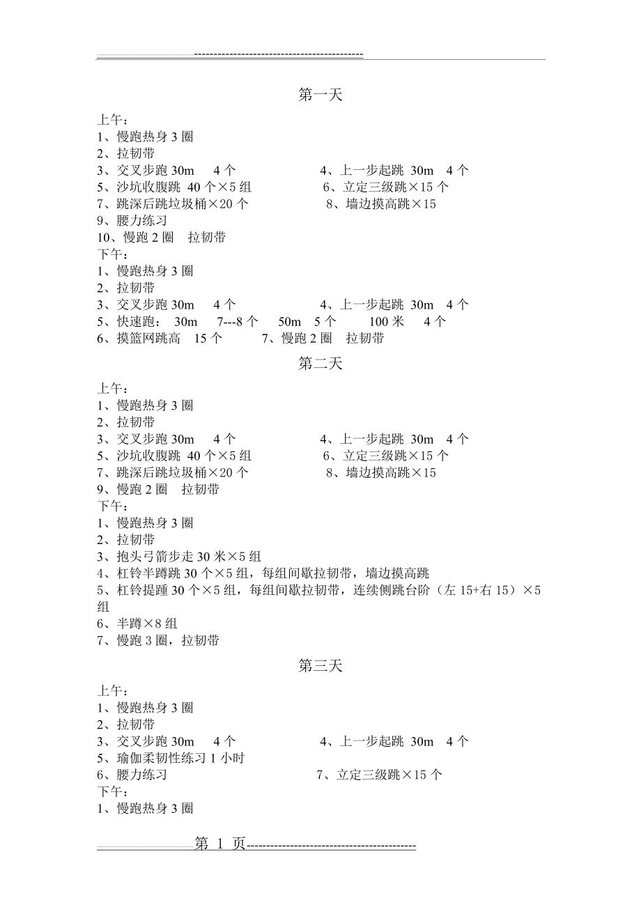 公务员摸高弹跳训练计划(3页).doc_第1页