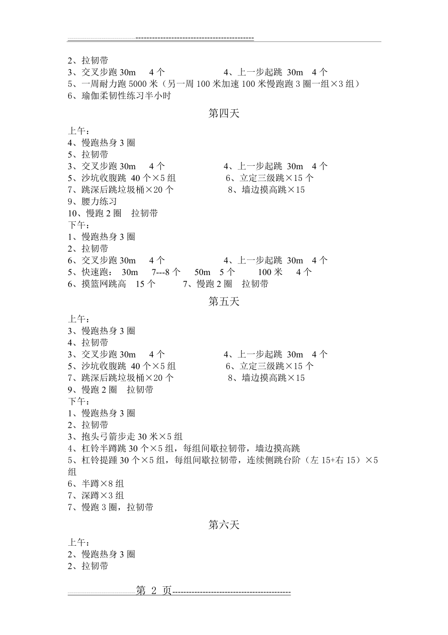 公务员摸高弹跳训练计划(3页).doc_第2页