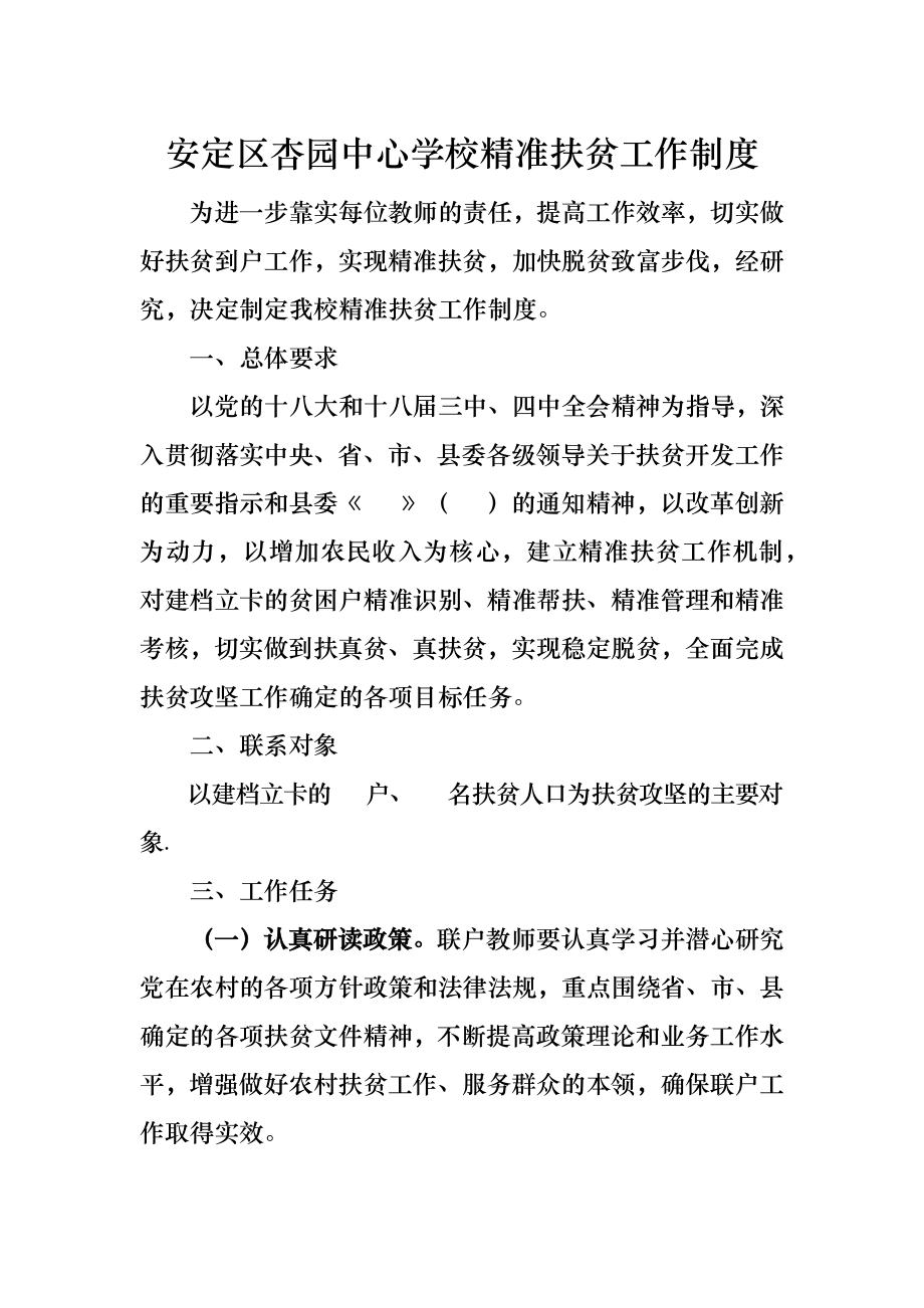 杏园中心学校精准扶贫工作制度.docx_第1页