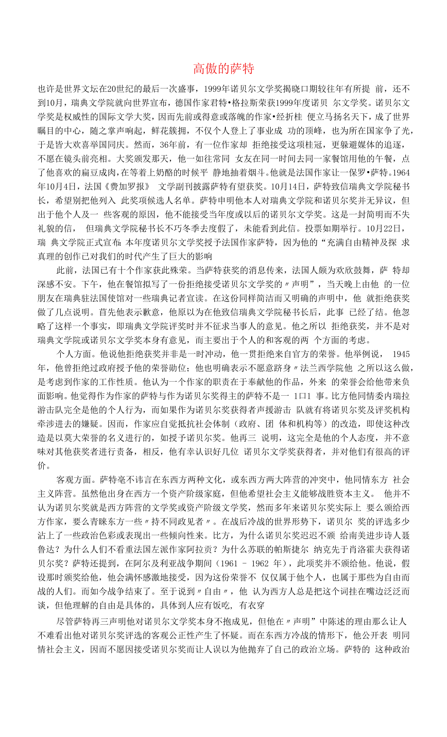 初中语文文化美文高傲的萨特.docx_第1页