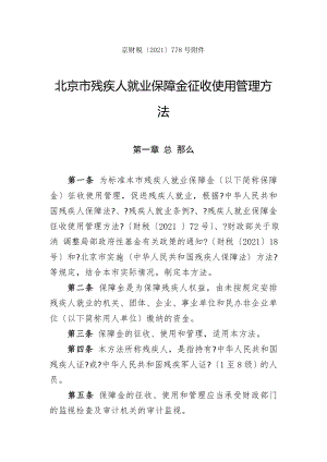 北京市残疾人就业保障金征收使用管理办法.docx