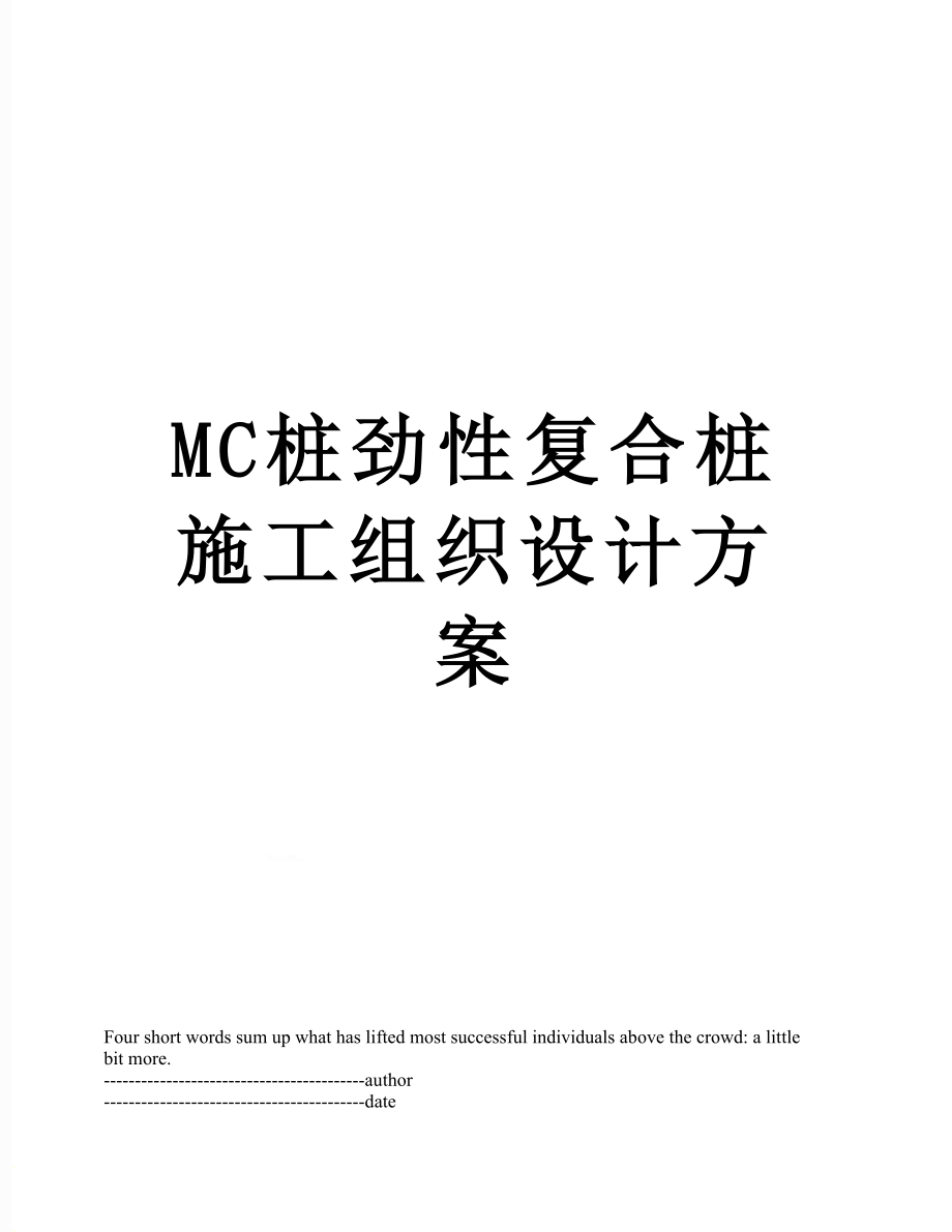 最新MC桩劲性复合桩施工组织设计方案.docx_第1页