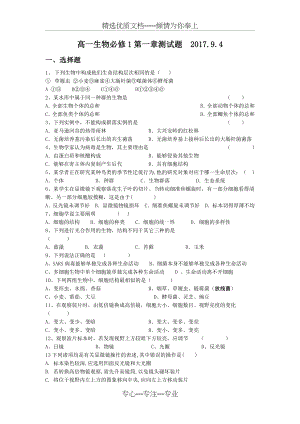 高中生物必修一第一章测试题附答案(共5页).doc