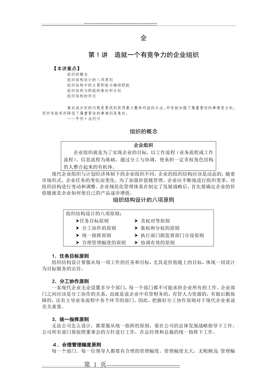 企业组织结构设计与部门职能划分.doc(27页).doc_第1页