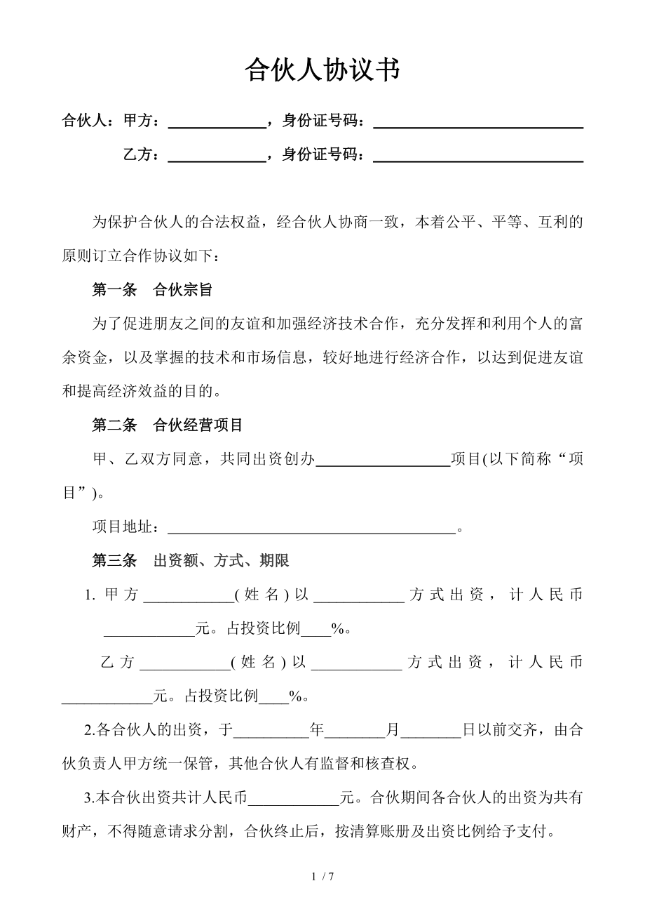 合伙人投资合作协议书1.doc_第1页