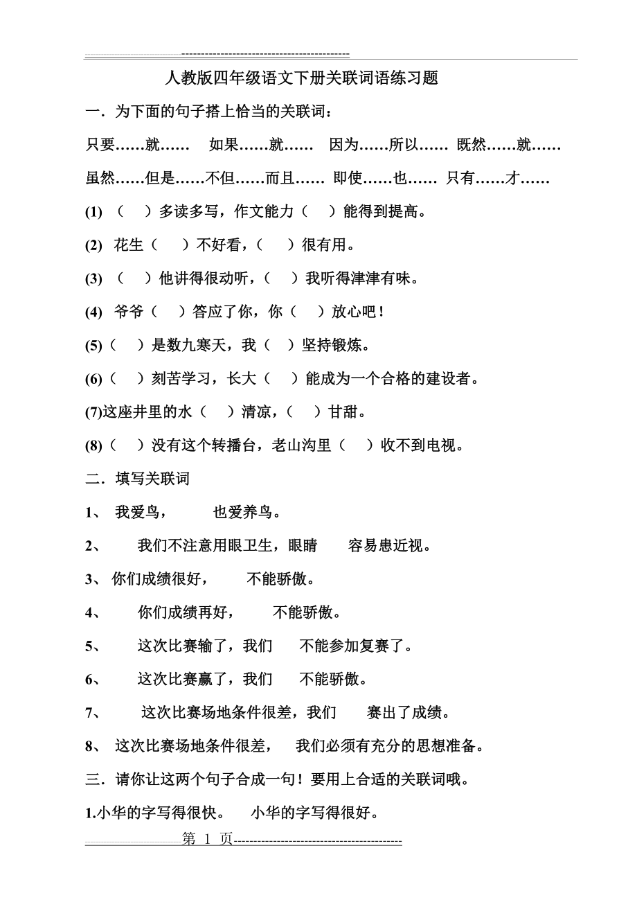 人教版四年级语文下册关联词语练习题(4页).doc_第1页