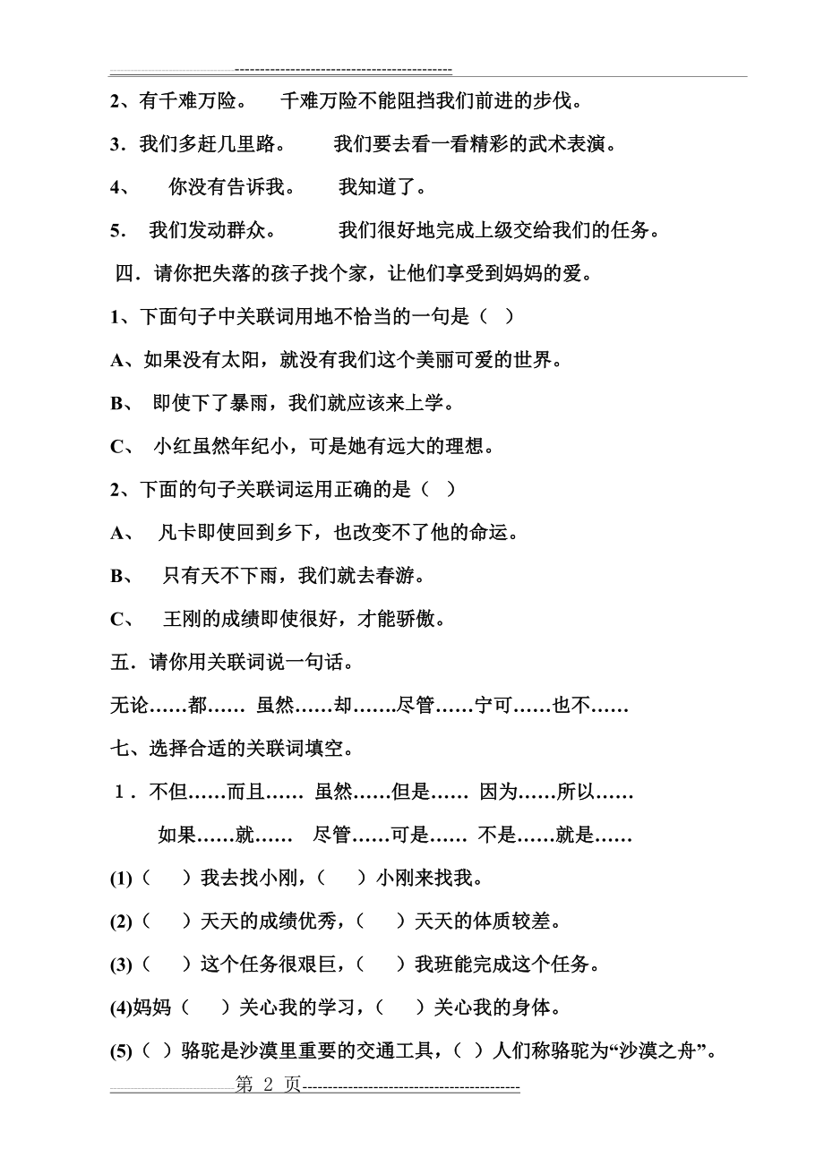 人教版四年级语文下册关联词语练习题(4页).doc_第2页