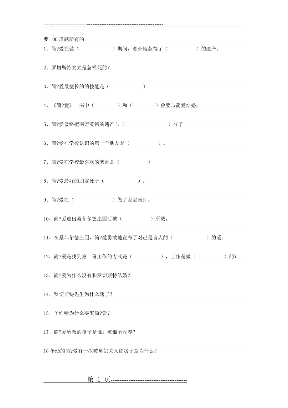 中考名著简爱练习题(6页).doc_第1页