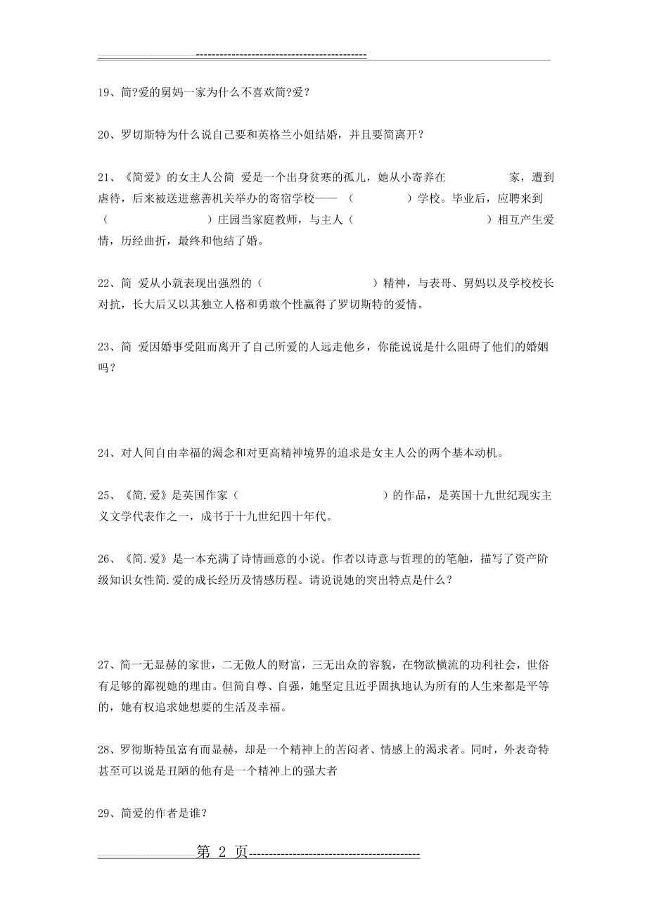 中考名著简爱练习题(6页).doc_第2页