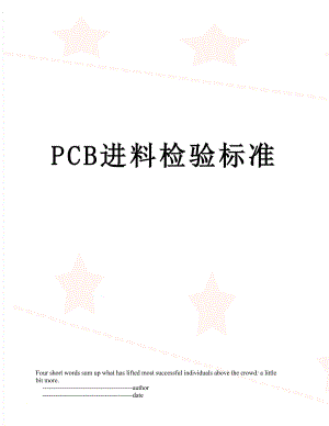 最新PCB进料检验标准.doc