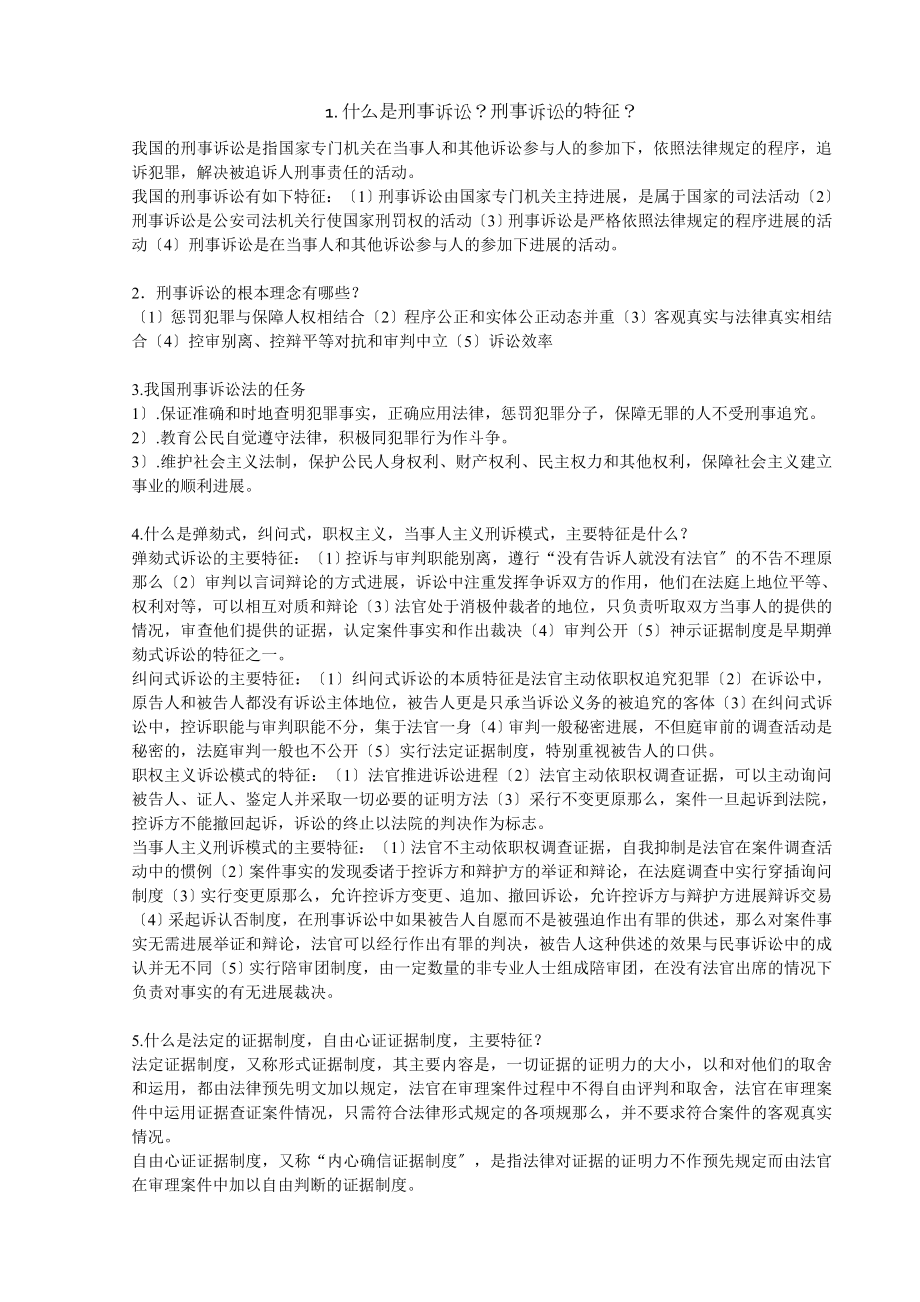 刑事诉讼法考试考点复习笔记.docx_第1页