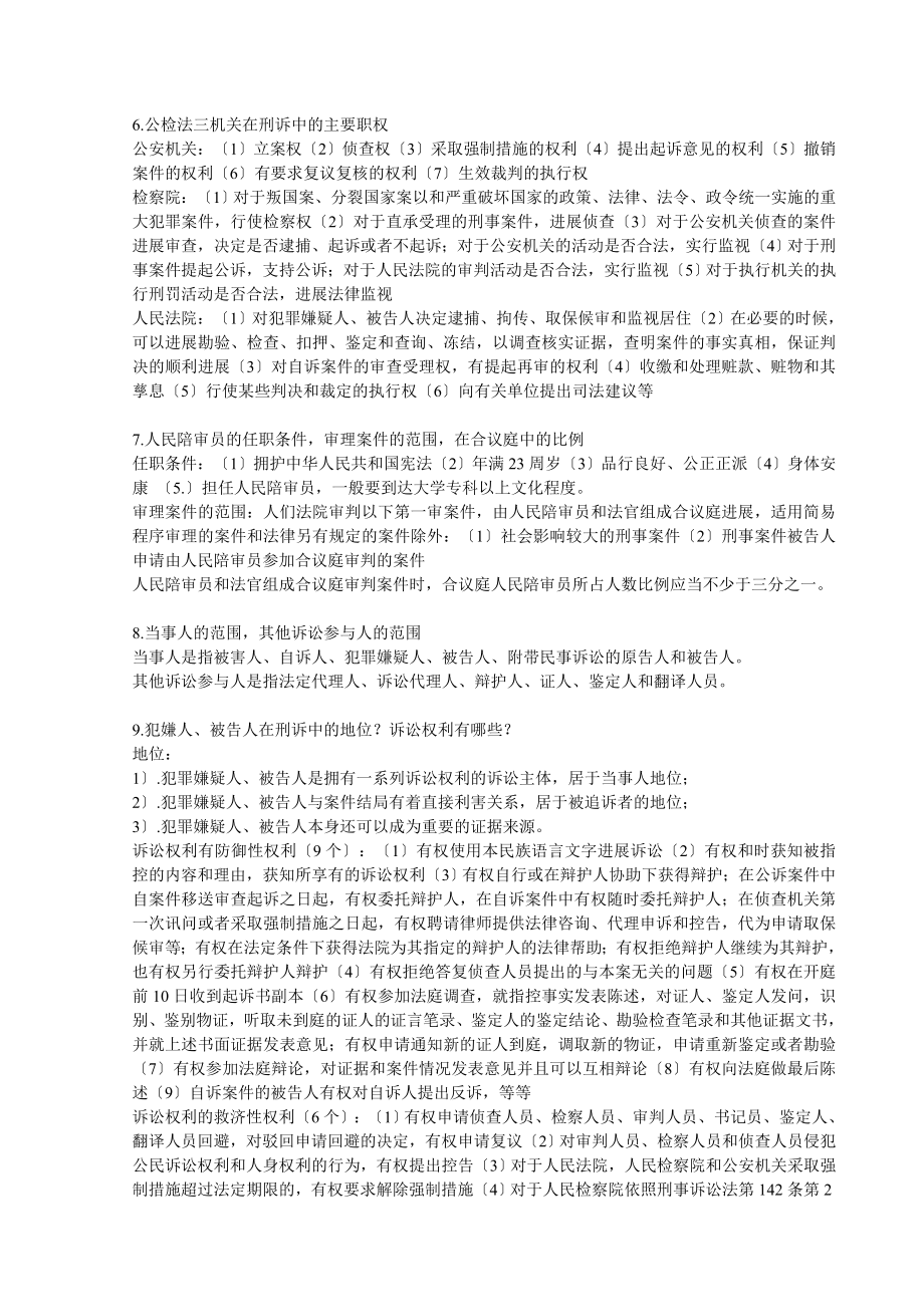 刑事诉讼法考试考点复习笔记.docx_第2页